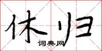 周炳元休歸楷書怎么寫