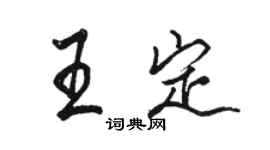 駱恆光王定行書個性簽名怎么寫