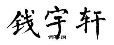 翁闓運錢宇軒楷書個性簽名怎么寫