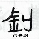 楊為國寫的硬筆隸書釗