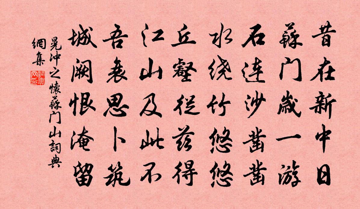 晃沖之懷蘇門山書法作品欣賞