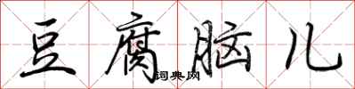 荊霄鵬豆腐腦兒行書怎么寫
