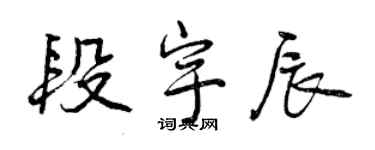 曾慶福段宇辰行書個性簽名怎么寫