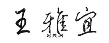 駱恆光王雅宜行書個性簽名怎么寫
