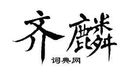 翁闓運齊麟楷書個性簽名怎么寫