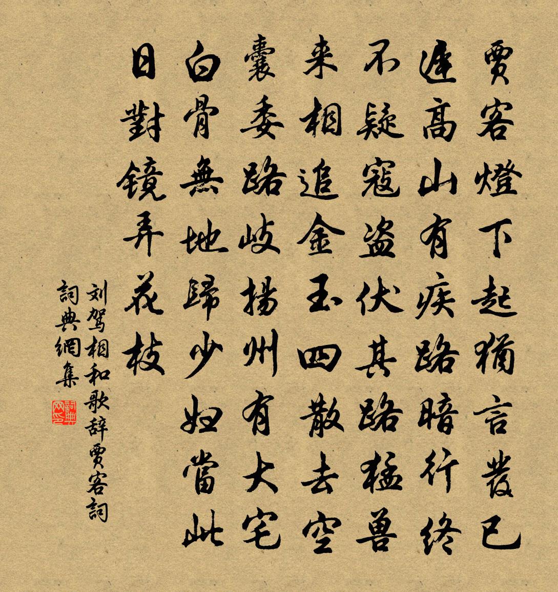 劉駕相和歌辭。賈客詞書法作品欣賞