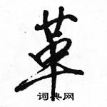 駱恆光寫的硬筆行書革