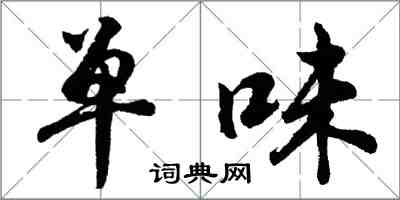 胡問遂單味行書怎么寫