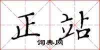 黃華生正站楷書怎么寫