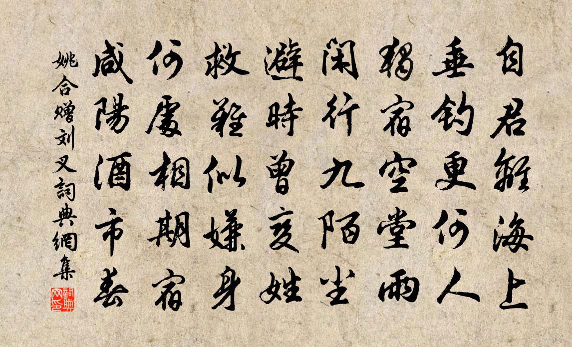 姚合贈劉叉書法作品欣賞