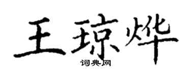 丁謙王瓊燁楷書個性簽名怎么寫