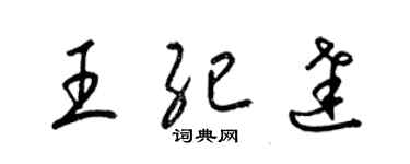 梁錦英王紀達草書個性簽名怎么寫