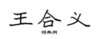 袁強王合義楷書個性簽名怎么寫