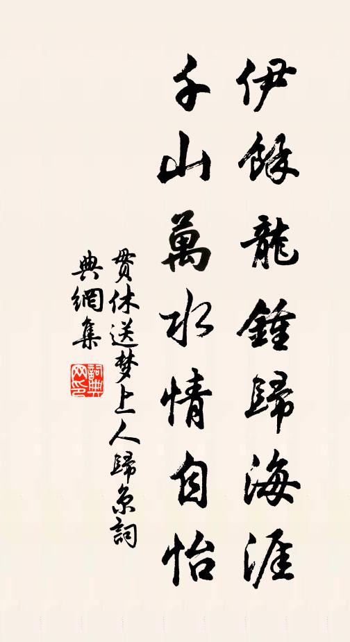 相逢徒解問寒溫，誰把斗升濟涸轍 詩詞名句