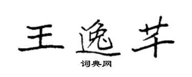 袁強王逸芊楷書個性簽名怎么寫