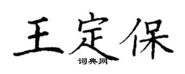 丁謙王定保楷書個性簽名怎么寫