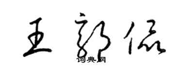 梁錦英王郭侃草書個性簽名怎么寫