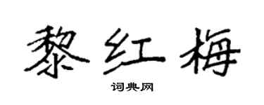 袁強黎紅梅楷書個性簽名怎么寫