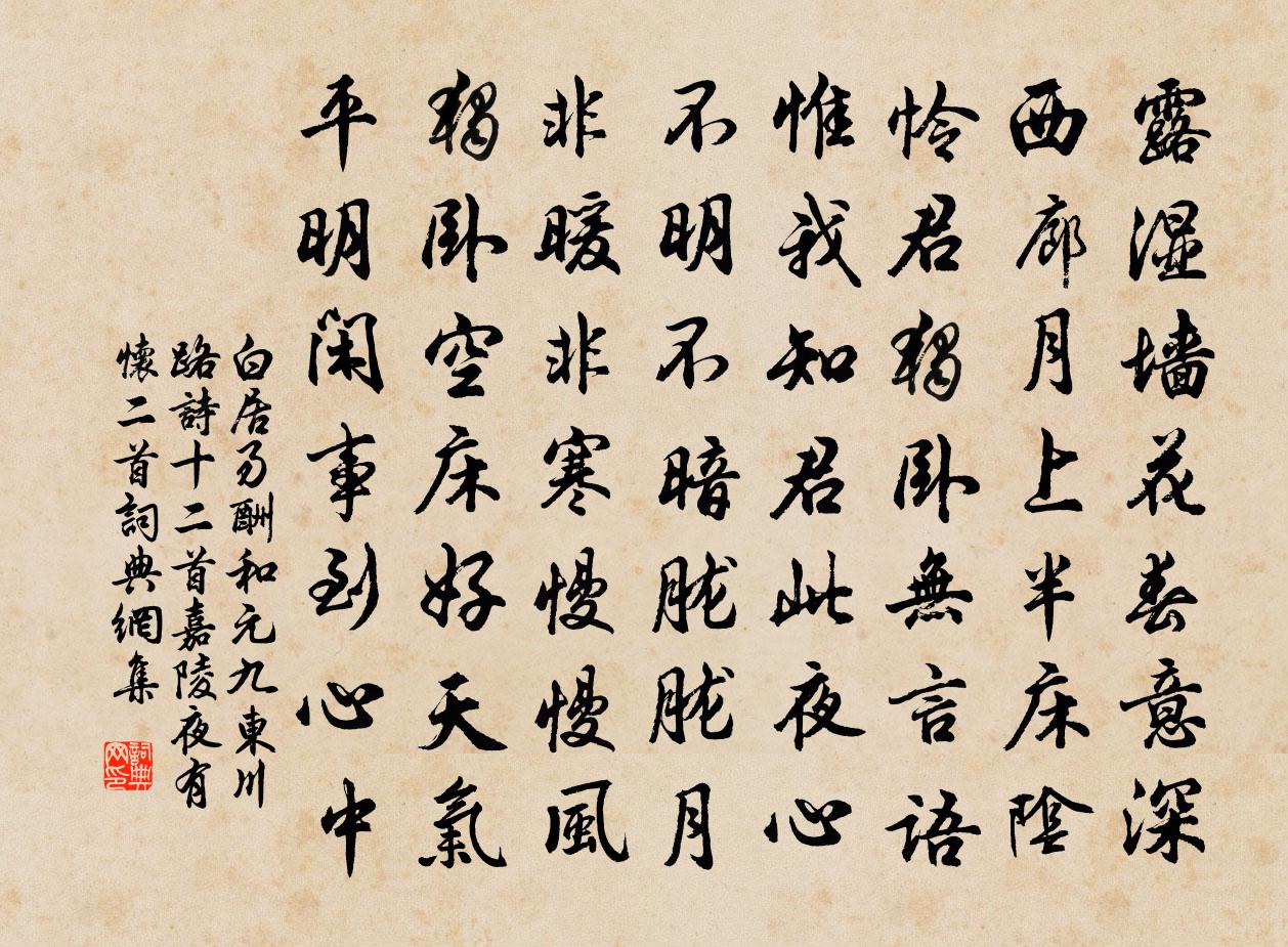 白居易酬和元九東川路詩十二首。嘉陵夜有懷二首書法作品欣賞