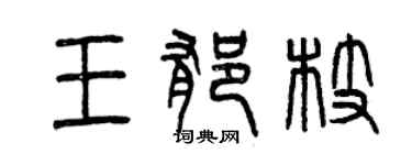 曾慶福王郁枝篆書個性簽名怎么寫