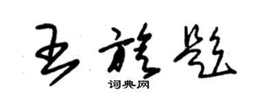 朱錫榮王旋題草書個性簽名怎么寫