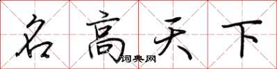 荊霄鵬名高天下行書怎么寫