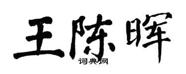 翁闓運王陳暉楷書個性簽名怎么寫