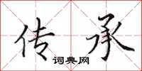 田英章傳承楷書怎么寫