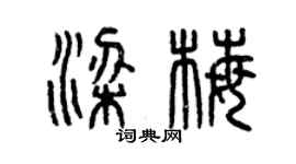 曾慶福梁梅篆書個性簽名怎么寫