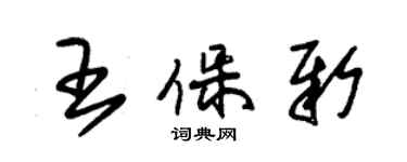 朱錫榮王保新草書個性簽名怎么寫