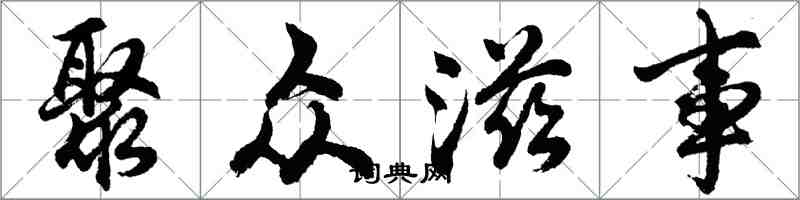 胡問遂聚眾滋事行書怎么寫