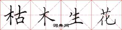 田英章枯木生花楷書怎么寫