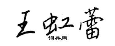 王正良王虹蕾行書個性簽名怎么寫