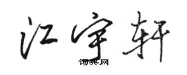 駱恆光江宇軒行書個性簽名怎么寫