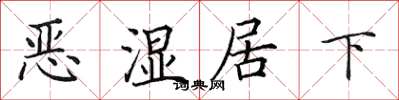 田英章惡濕居下楷書怎么寫
