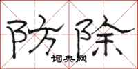 駱恆光防除隸書怎么寫