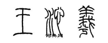 陳墨王沁羲篆書個性簽名怎么寫