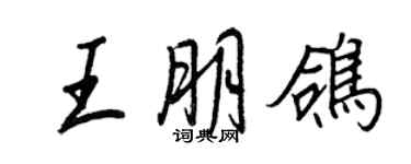 王正良王朋鴿行書個性簽名怎么寫