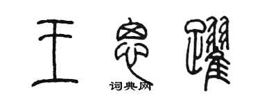 陳墨王思躍篆書個性簽名怎么寫
