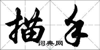 胡問遂描手行書怎么寫