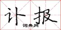 侯登峰訃報楷書怎么寫