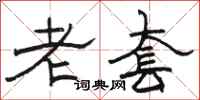 駱恆光老套隸書怎么寫