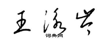 梁錦英王泳岑草書個性簽名怎么寫