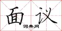 田英章面議楷書怎么寫