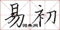 駱恆光易初楷書怎么寫
