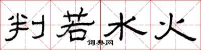 曾慶福判若水火隸書怎么寫