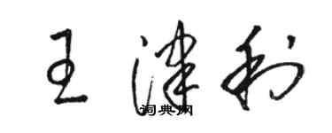 駱恆光王津利草書個性簽名怎么寫