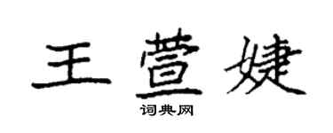 袁強王萱婕楷書個性簽名怎么寫