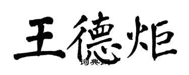翁闓運王德炬楷書個性簽名怎么寫