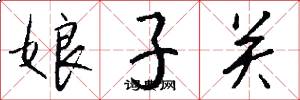 娘子關怎么寫好看